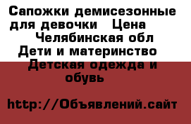 Сапожки демисезонные для девочки › Цена ­ 300 - Челябинская обл. Дети и материнство » Детская одежда и обувь   